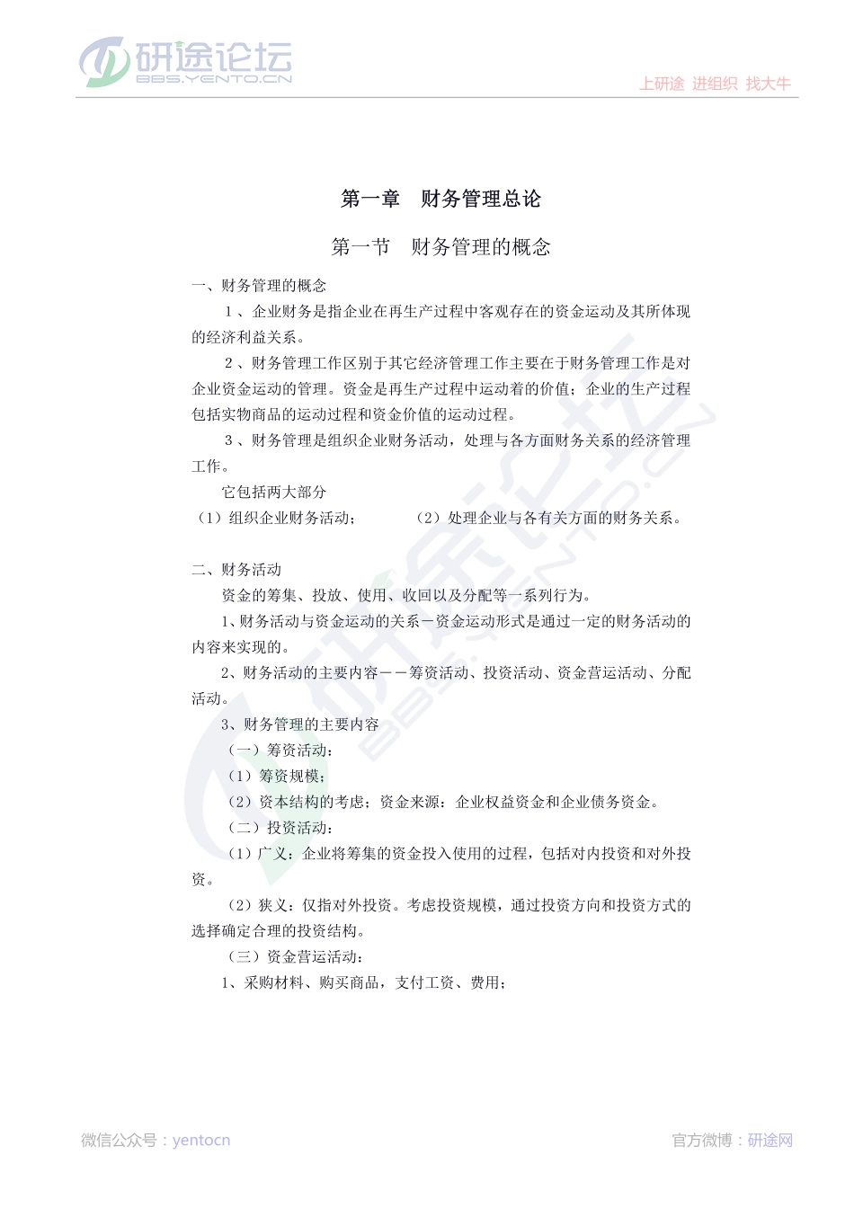 南开大学财务管理笔记©研途网 YenTo.cn 整理 ✚关注公众号(yentocn)资料多又好 更新早知道.pdf_第1页