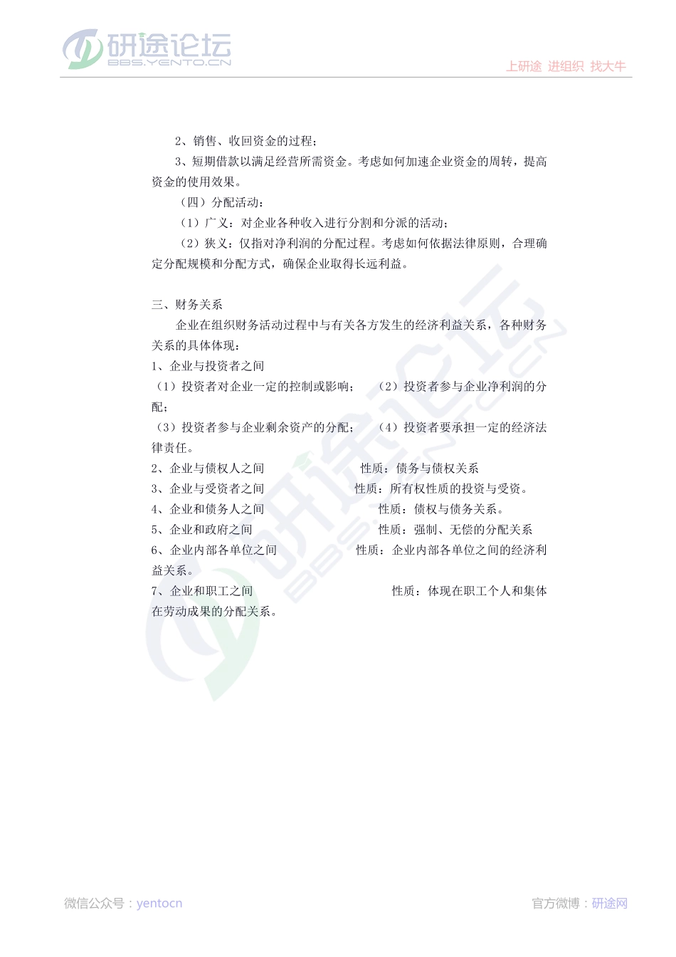 南开大学财务管理笔记©研途网 YenTo.cn 整理 ✚关注公众号(yentocn)资料多又好 更新早知道.pdf_第2页