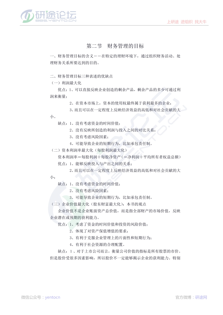 南开大学财务管理笔记©研途网 YenTo.cn 整理 ✚关注公众号(yentocn)资料多又好 更新早知道.pdf_第3页