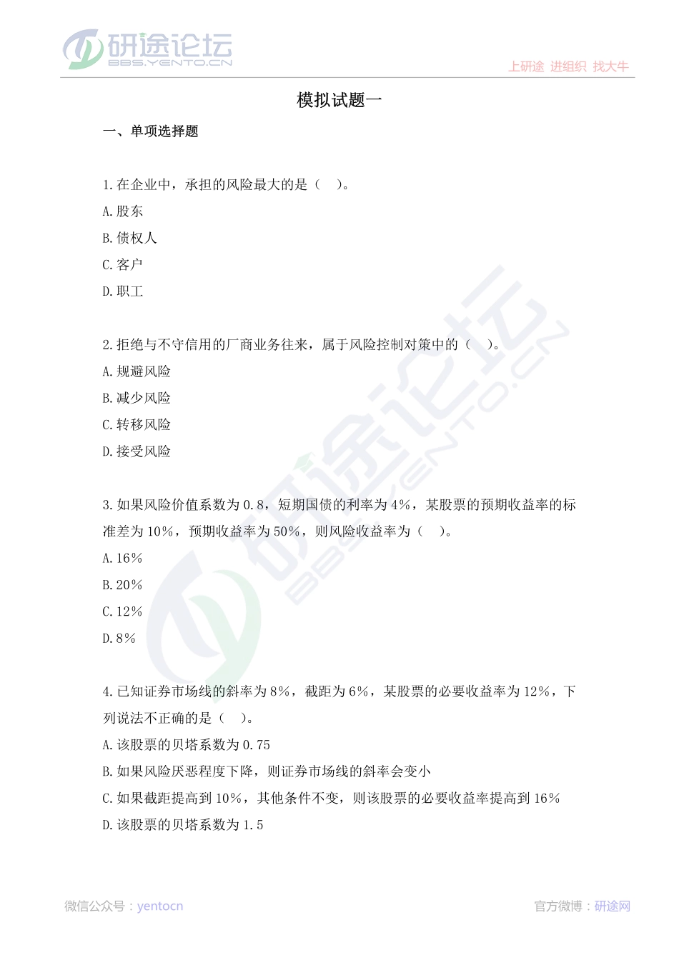 山东财政学院财务管理学模拟题©研途网 YenTo.cn 整理 ✚关注公众号(yentocn)资料多又好 更新早知道.pdf_第1页