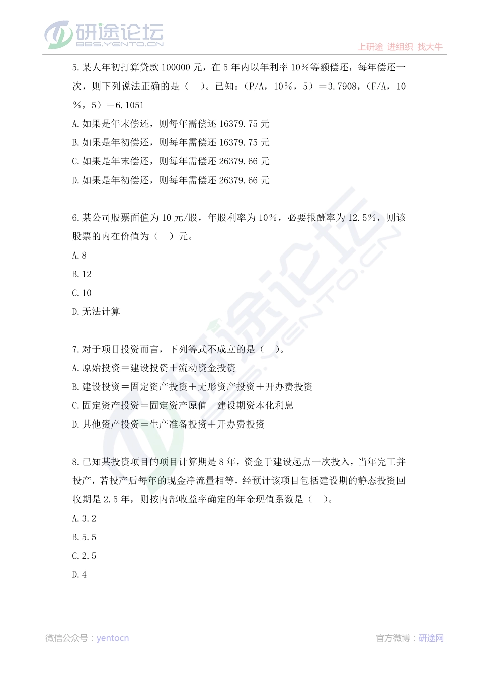 山东财政学院财务管理学模拟题©研途网 YenTo.cn 整理 ✚关注公众号(yentocn)资料多又好 更新早知道.pdf_第2页