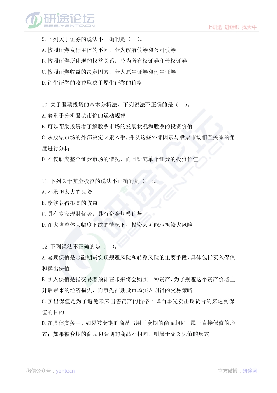 山东财政学院财务管理学模拟题©研途网 YenTo.cn 整理 ✚关注公众号(yentocn)资料多又好 更新早知道.pdf_第3页