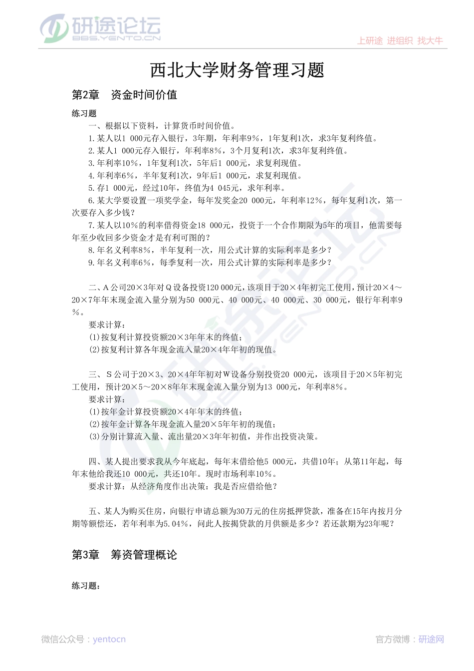 西北大学财务管理习题©研途网 YenTo.cn 整理 ✚关注公众号(yentocn)资料多又好 更新早知道.pdf_第1页