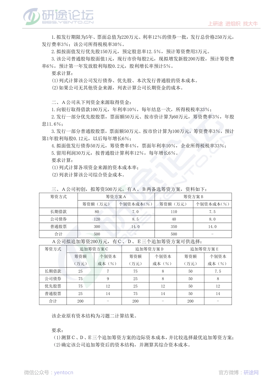 西北大学财务管理习题©研途网 YenTo.cn 整理 ✚关注公众号(yentocn)资料多又好 更新早知道.pdf_第3页