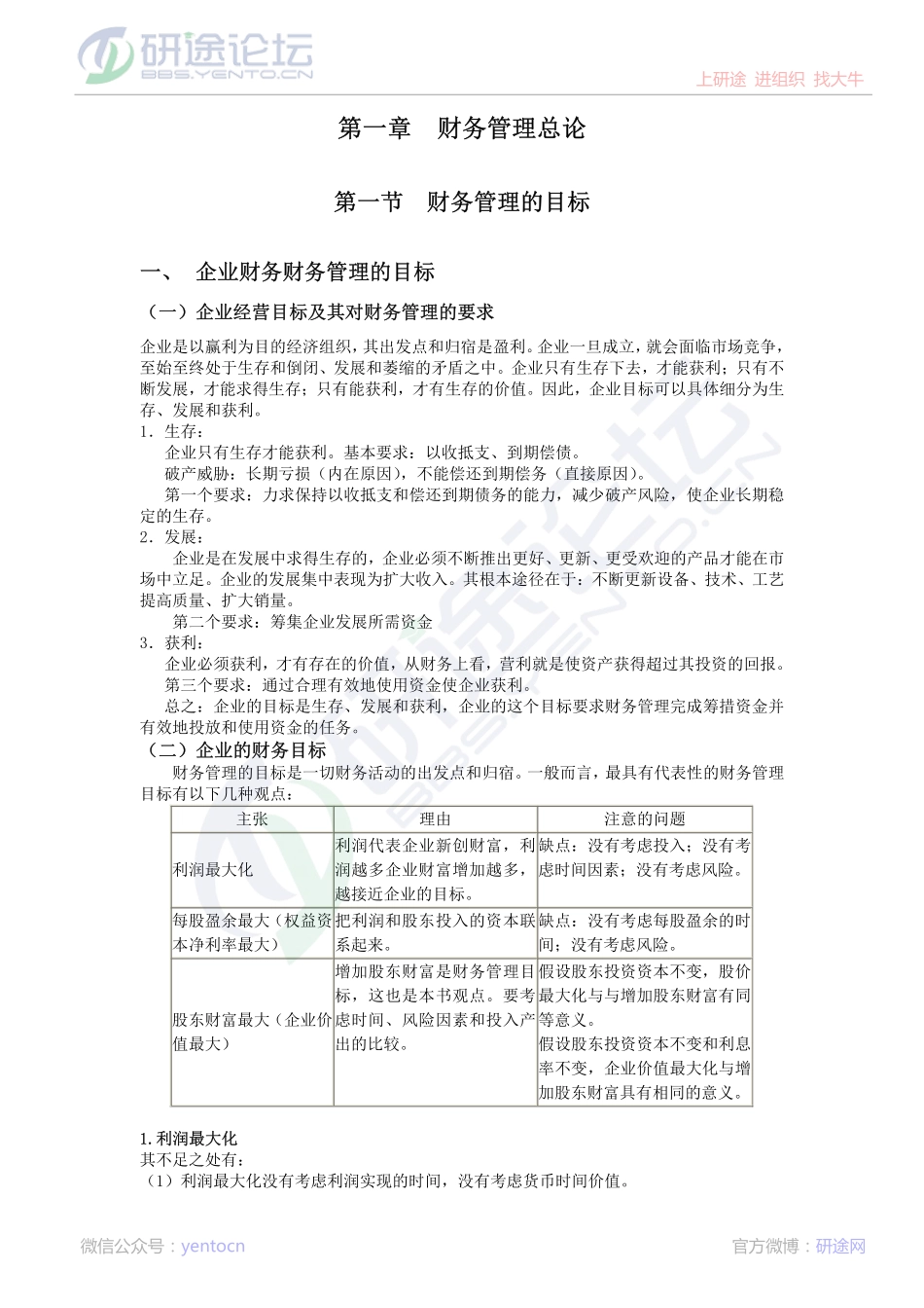 西南交通大学财务管理笔记©研途网 YenTo.cn 整理 ✚关注公众号(yentocn)资料多又好 更新早知道.pdf_第1页