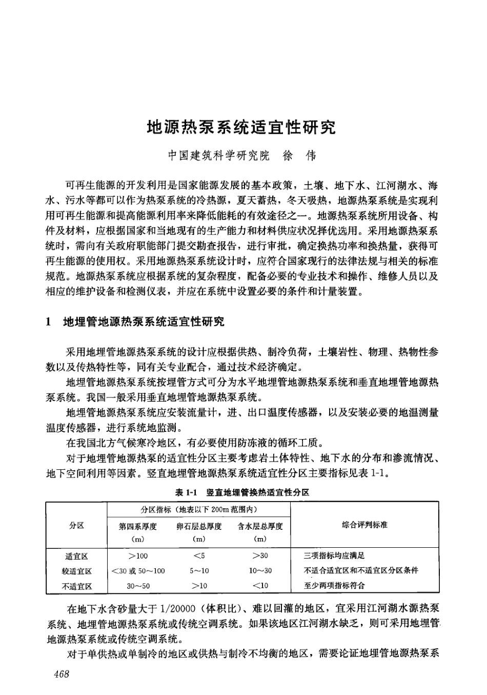 地源热泵系统适宜性研究—民用建筑供暖通风与空气调节设计规范技术指南.pdf_第1页
