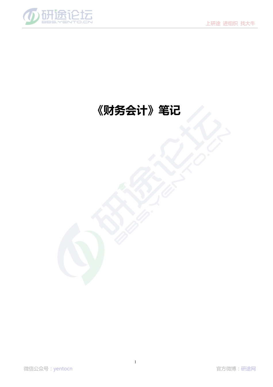 哈尔滨商业大学财务会计笔记©研途网 YenTo.cn 整理 ✚关注公众号(yentocn)资料多又好 更新早知道.pdf_第1页