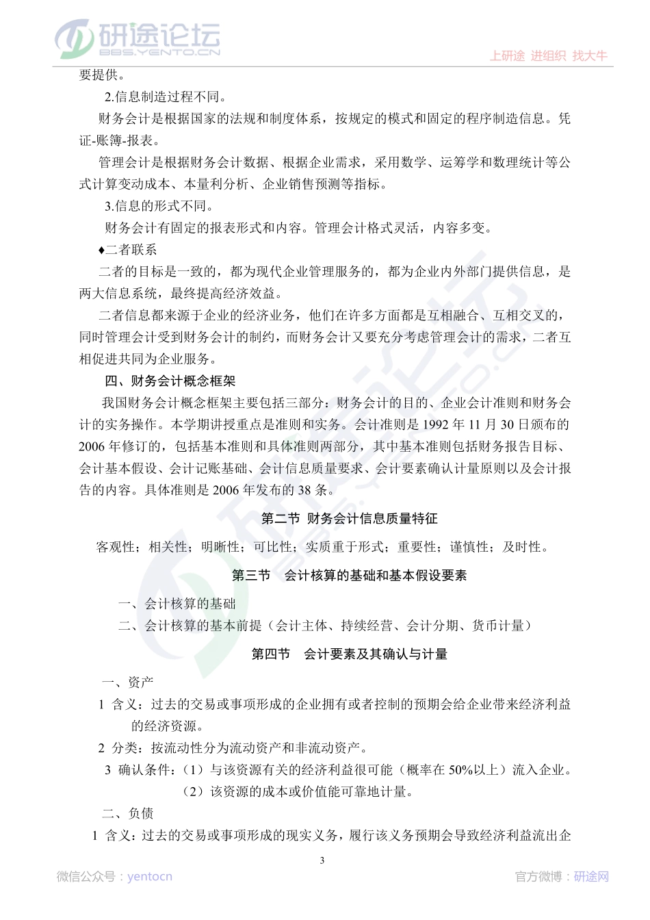 哈尔滨商业大学财务会计笔记©研途网 YenTo.cn 整理 ✚关注公众号(yentocn)资料多又好 更新早知道.pdf_第3页