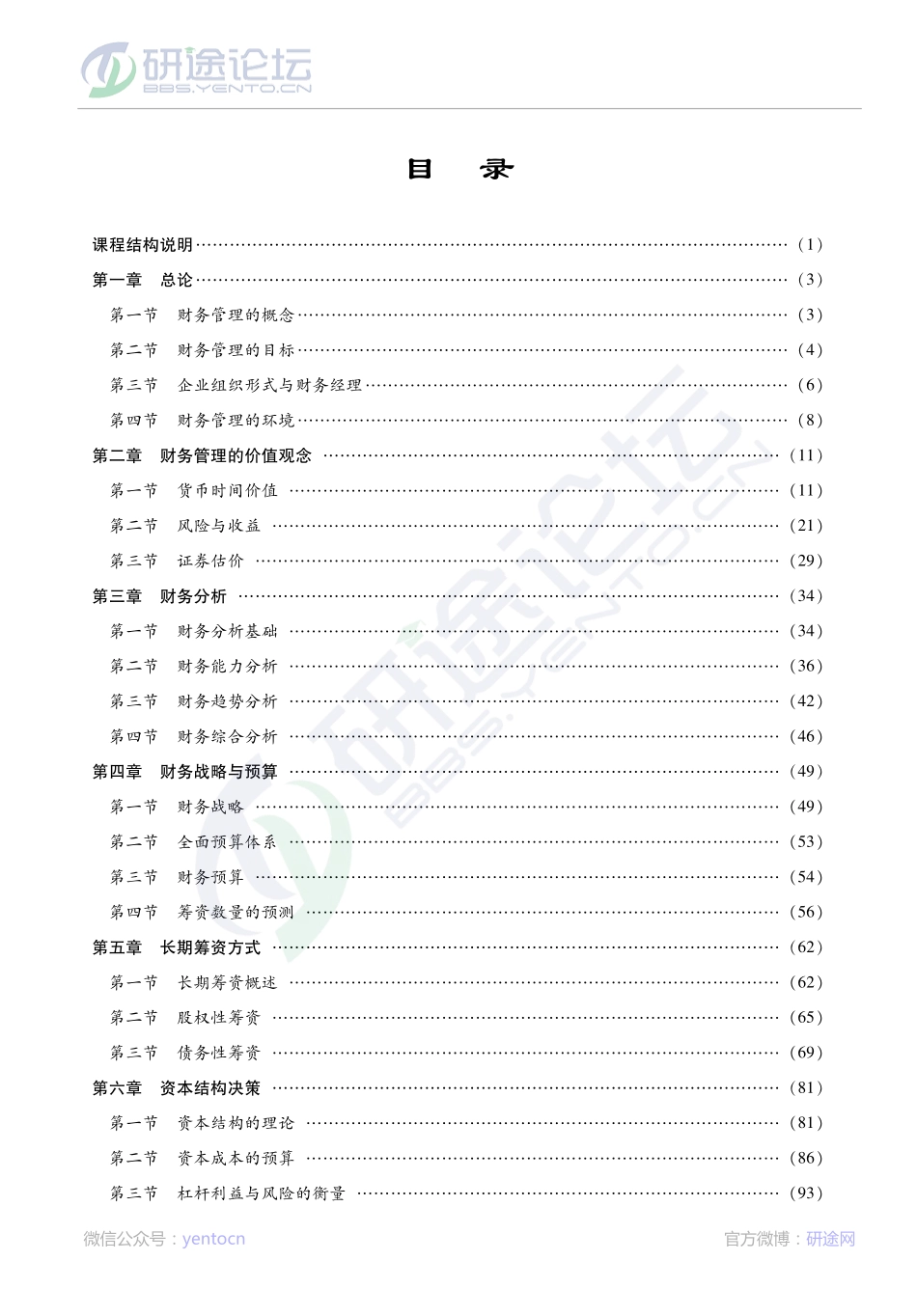 荆新《财务管理学》考研考点©研途网 YenTo.cn 整理 ✚关注公众号(yentocn)资料多又好 更新早知道.pdf_第1页