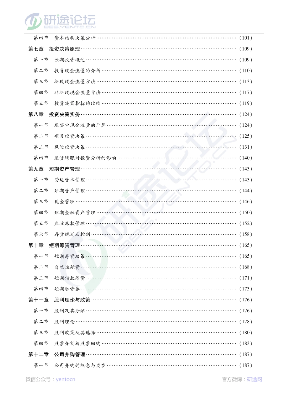 荆新《财务管理学》考研考点©研途网 YenTo.cn 整理 ✚关注公众号(yentocn)资料多又好 更新早知道.pdf_第2页