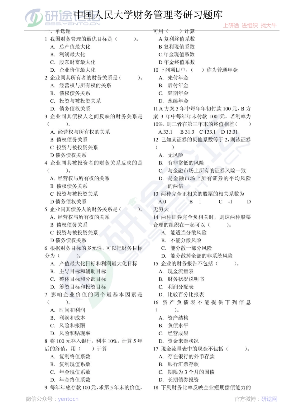 中国人民大学财务管理考研习题库©研途网 YenTo.cn 整理 ✚关注公众号(yentocn)资料多又好 更新早知道.pdf_第1页