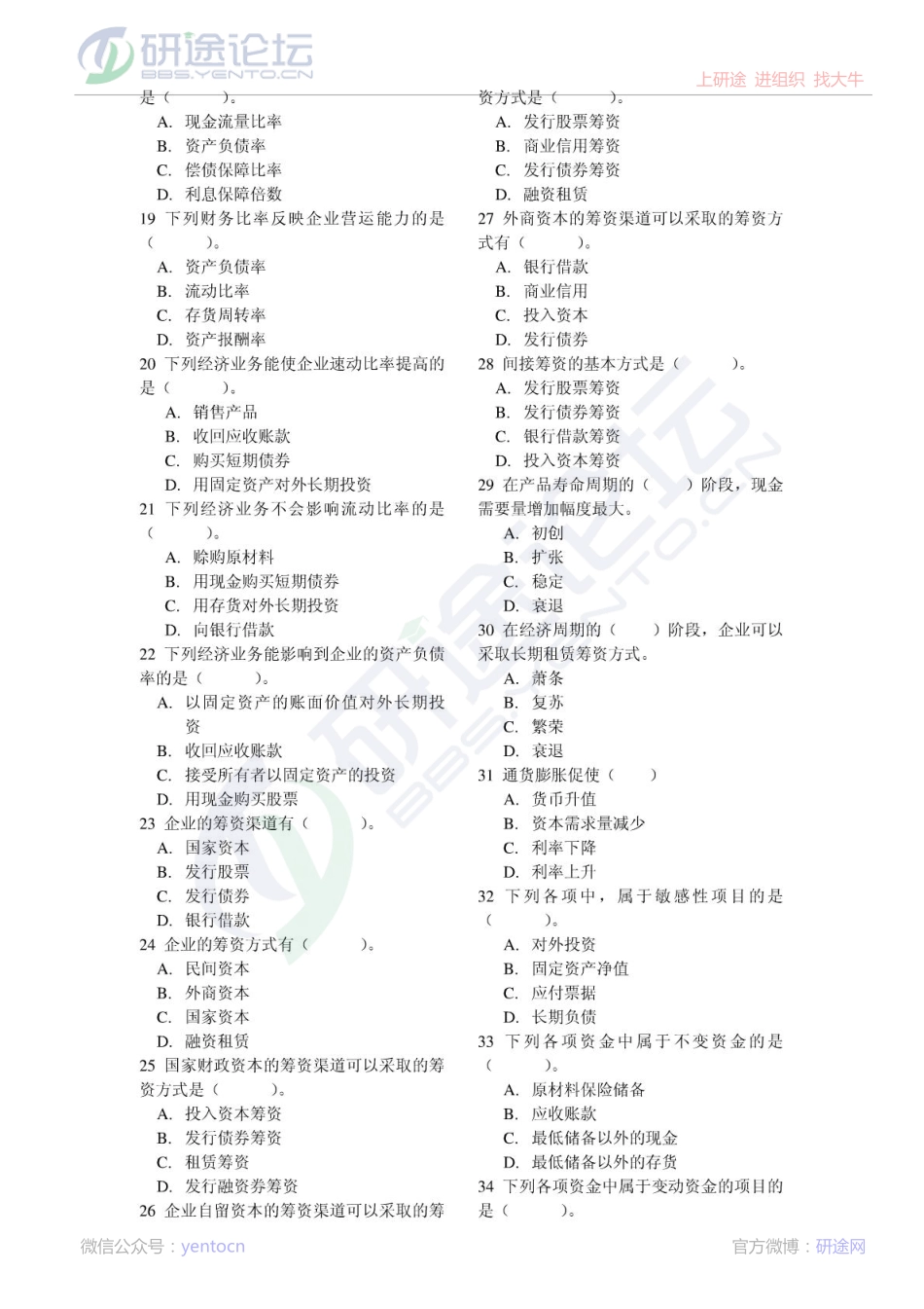 中国人民大学财务管理考研习题库©研途网 YenTo.cn 整理 ✚关注公众号(yentocn)资料多又好 更新早知道.pdf_第2页