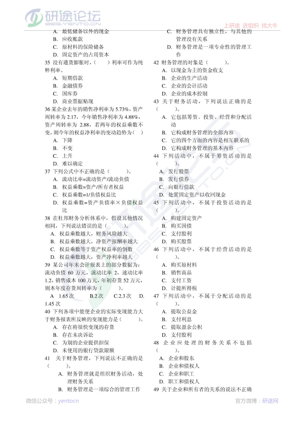 中国人民大学财务管理考研习题库©研途网 YenTo.cn 整理 ✚关注公众号(yentocn)资料多又好 更新早知道.pdf_第3页