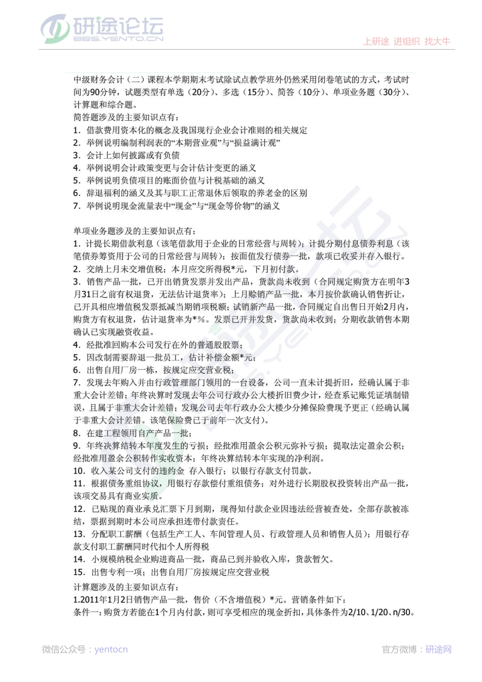 中央财经大学2008年《中级财务会计二》期末复习题©研途网 YenTo.cn 整理 ✚关注公众号(yentocn)资料多又好 更新早知道.pdf_第1页