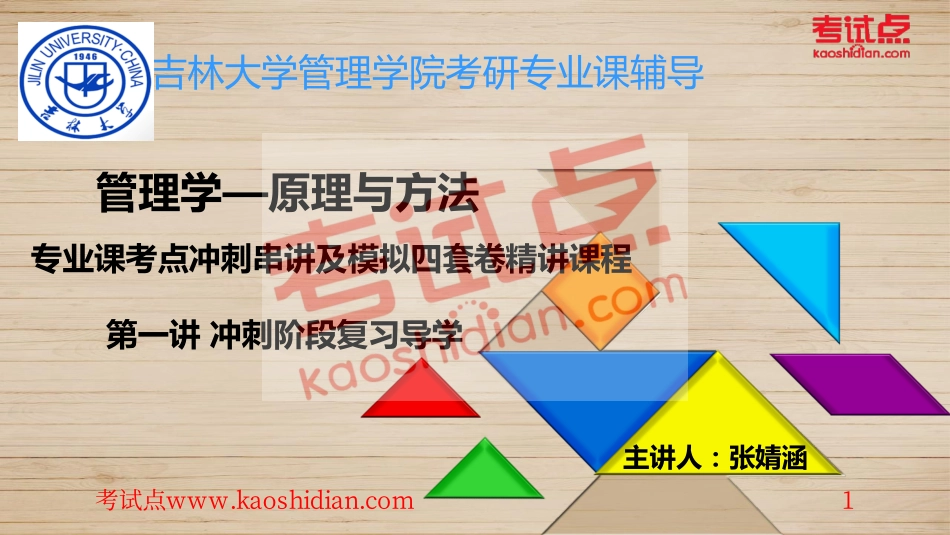 吉林大学《841管理学原理》冲刺串讲讲义(1).pdf_第1页