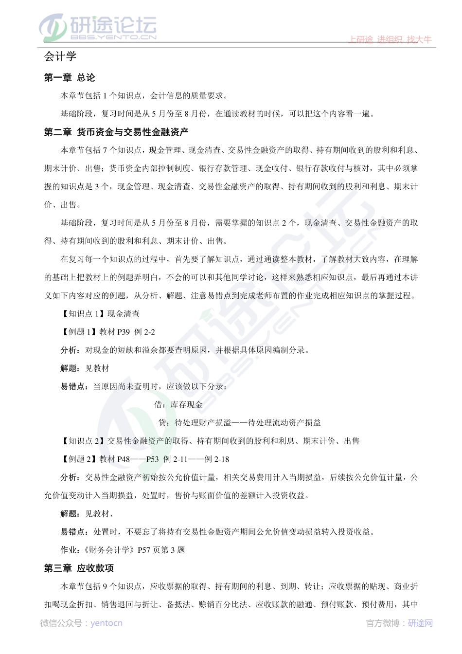 中国矿业大学（徐州）财务管理高分笔记©研途网 YenTo.cn 整理 ✚关注公众号(yentocn)资料多又好 更新早知道.pdf_第1页