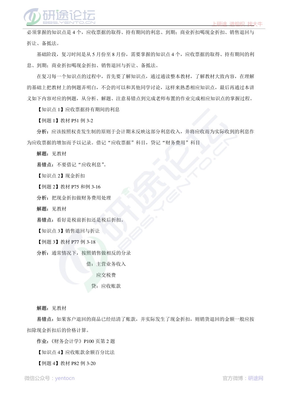 中国矿业大学（徐州）财务管理高分笔记©研途网 YenTo.cn 整理 ✚关注公众号(yentocn)资料多又好 更新早知道.pdf_第2页