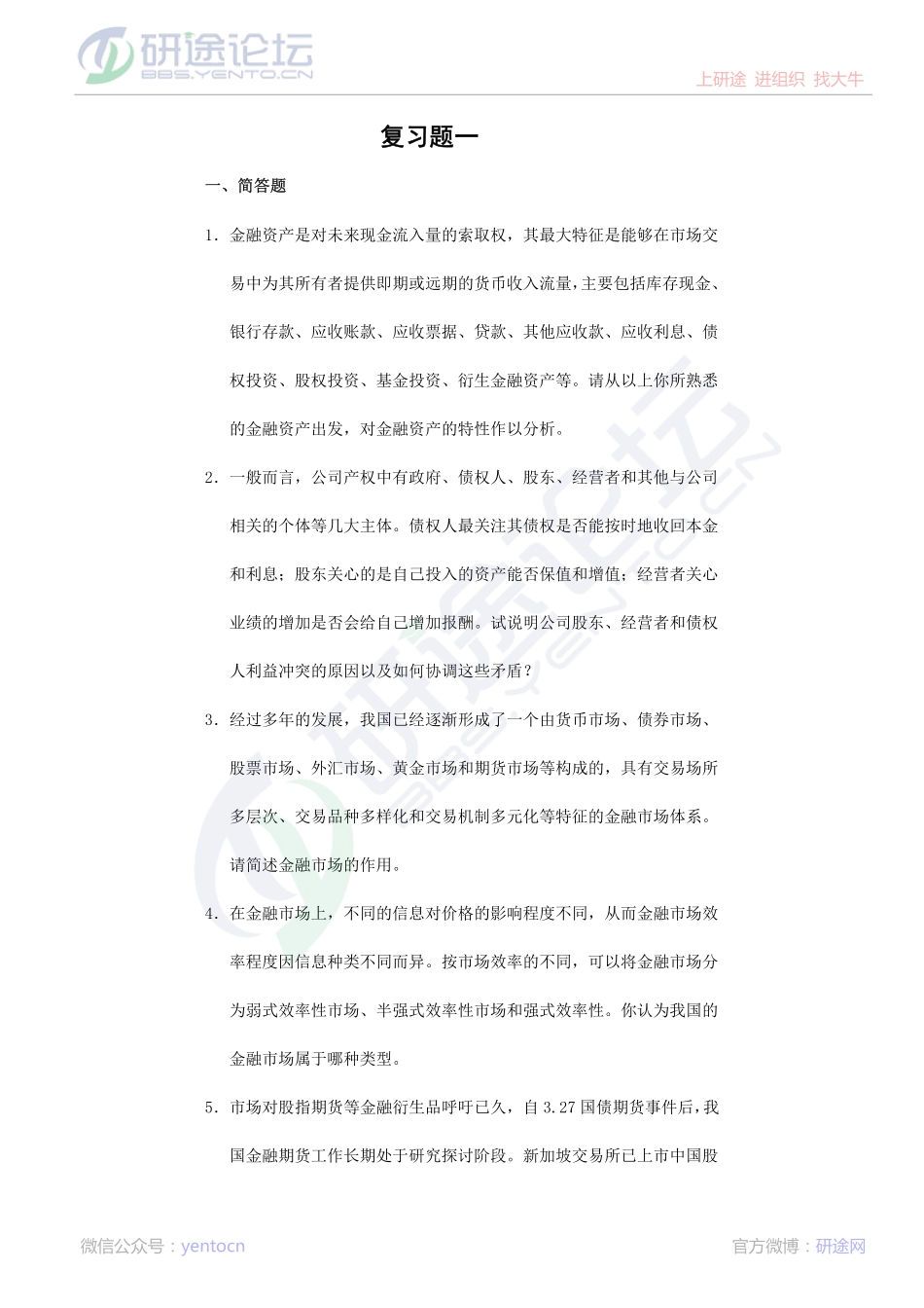 中南财经大学财务管理复习题©研途网 YenTo.cn 整理 ✚关注公众号(yentocn)资料多又好 更新早知道.pdf_第1页