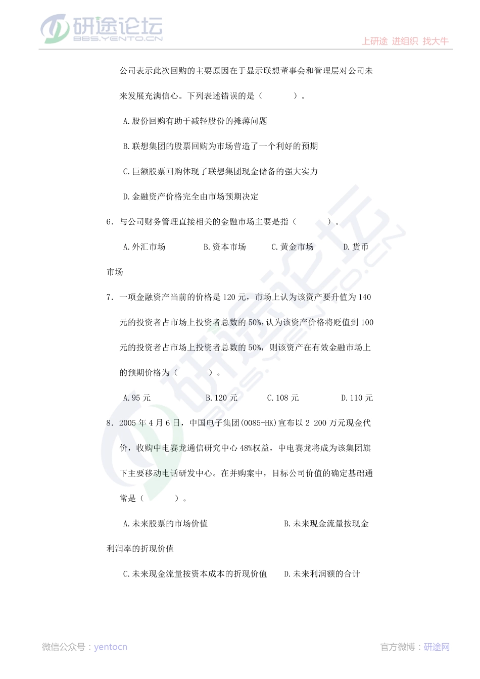 中南财经大学财务管理复习题©研途网 YenTo.cn 整理 ✚关注公众号(yentocn)资料多又好 更新早知道.pdf_第3页