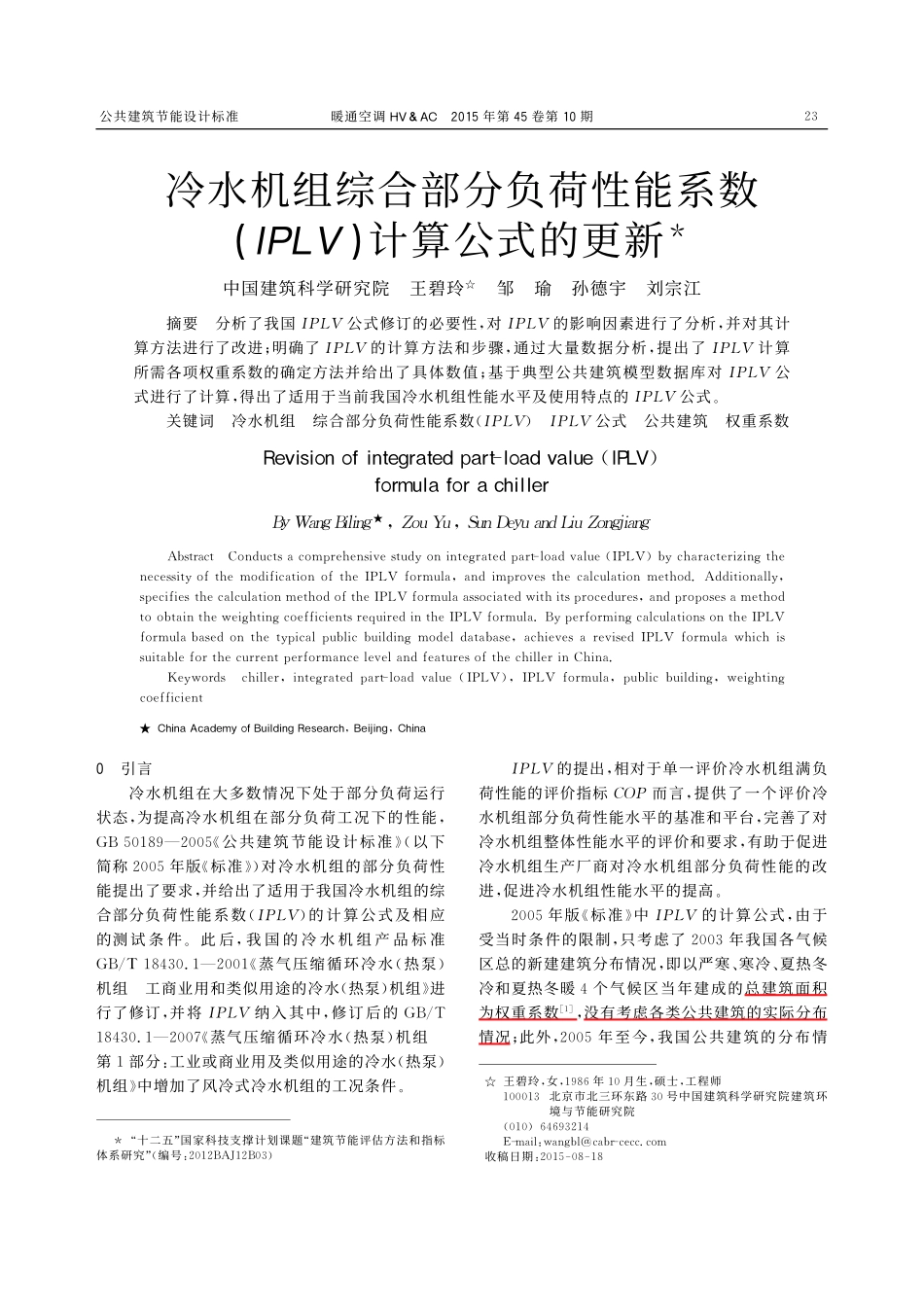 冷水机组综合部分负荷性能系数(IPLV)计算公式的更新.pdf_第1页