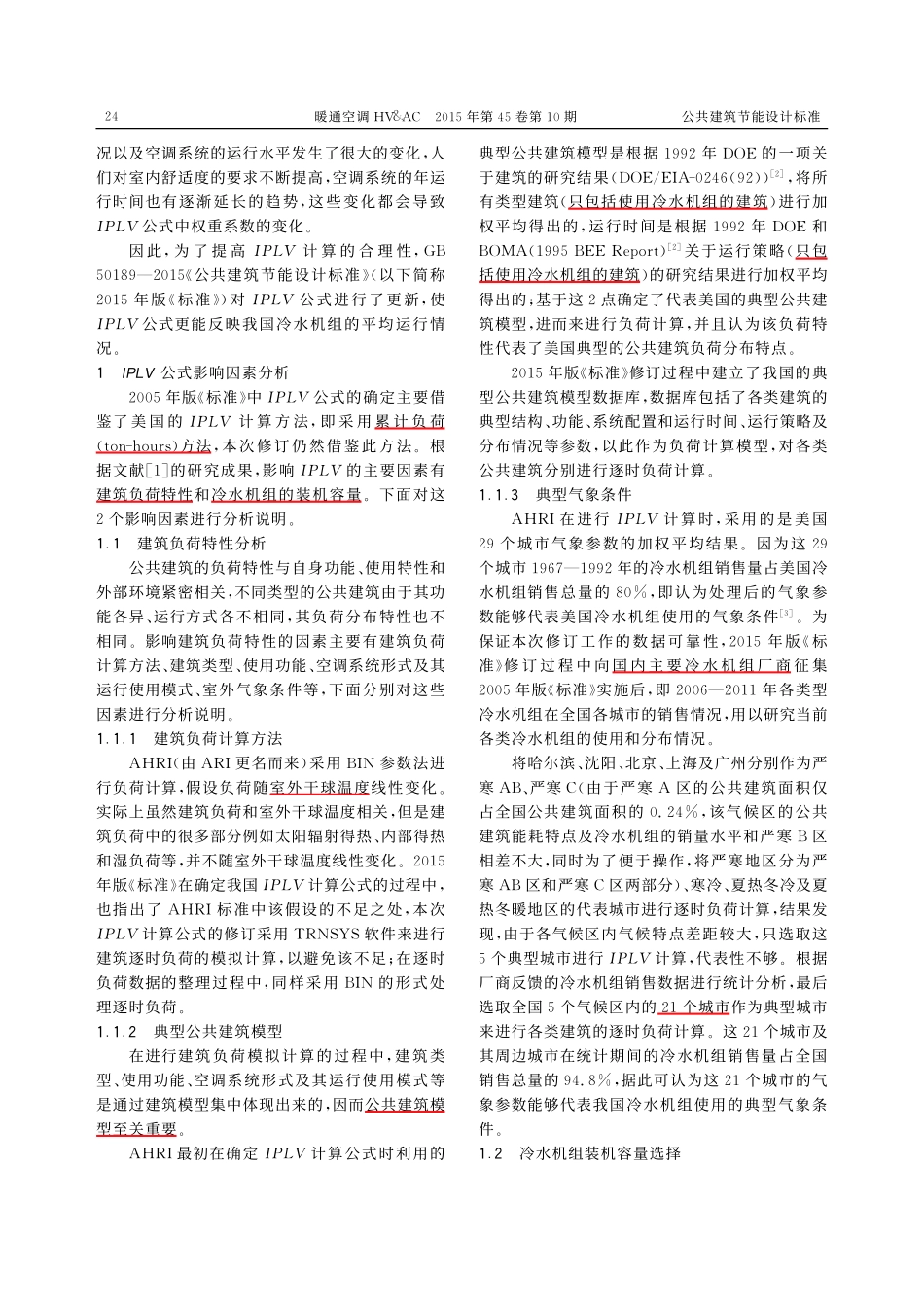 冷水机组综合部分负荷性能系数(IPLV)计算公式的更新.pdf_第2页