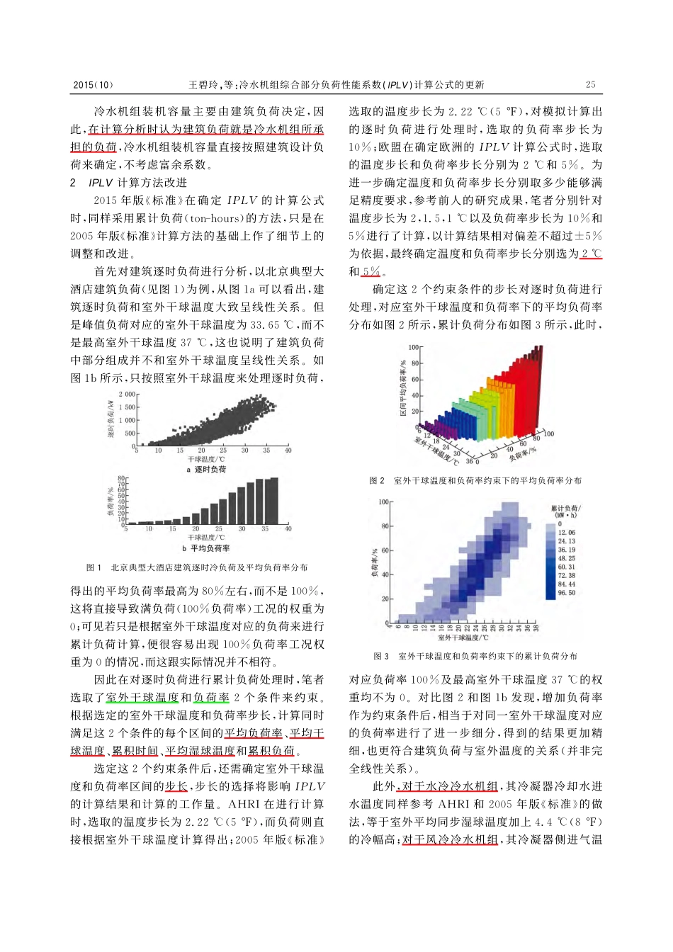 冷水机组综合部分负荷性能系数(IPLV)计算公式的更新.pdf_第3页