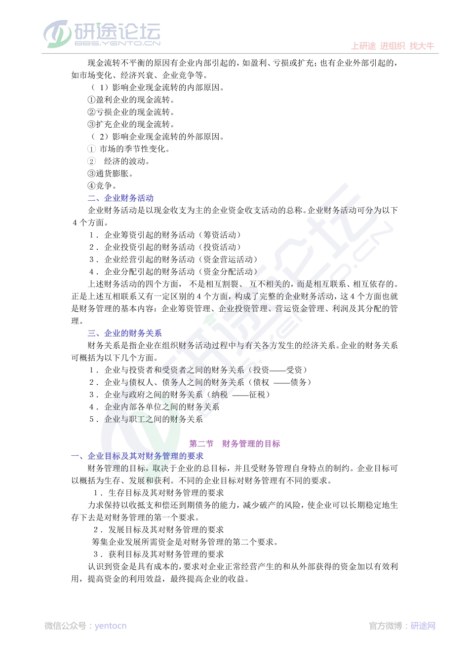 南京大学财务管理导论笔记©研途网 YenTo.cn 整理 ✚关注公众号(yentocn)资料多又好 更新早知道.pdf_第2页