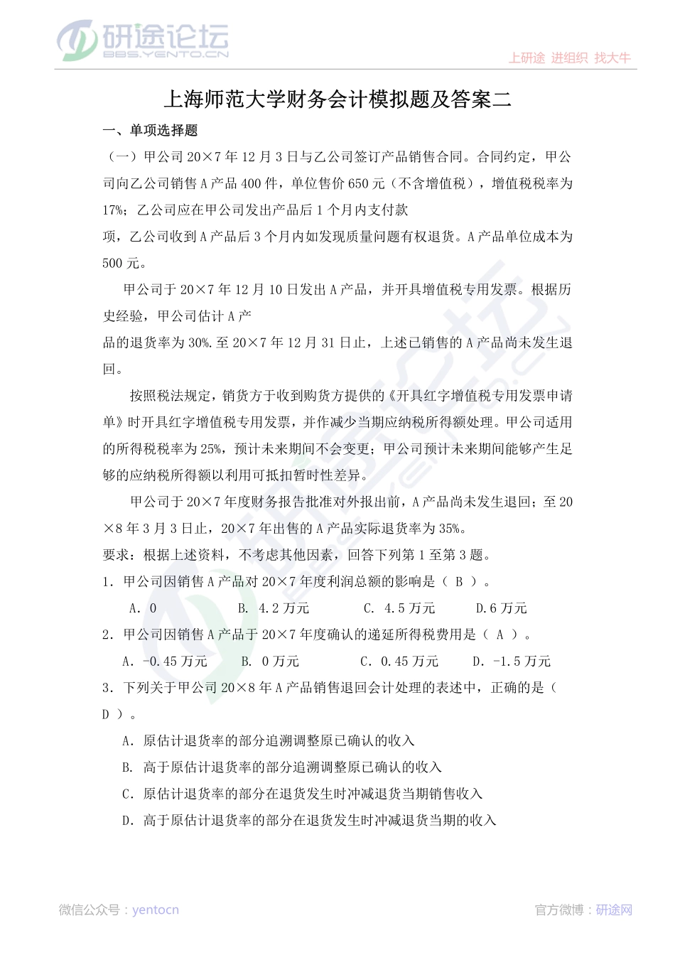 上海师范大学财务会计模拟题及答案©研途网 YenTo.cn 整理 ✚关注公众号(yentocn)资料多又好 更新早知道.pdf_第1页