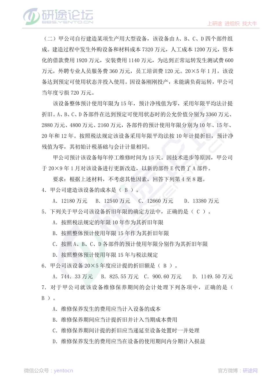 上海师范大学财务会计模拟题及答案©研途网 YenTo.cn 整理 ✚关注公众号(yentocn)资料多又好 更新早知道.pdf_第2页