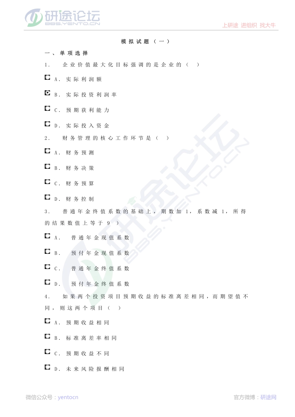 西南财经大学财务管理模拟题©研途网 YenTo.cn 整理 ✚关注公众号(yentocn)资料多又好 更新早知道.pdf_第1页
