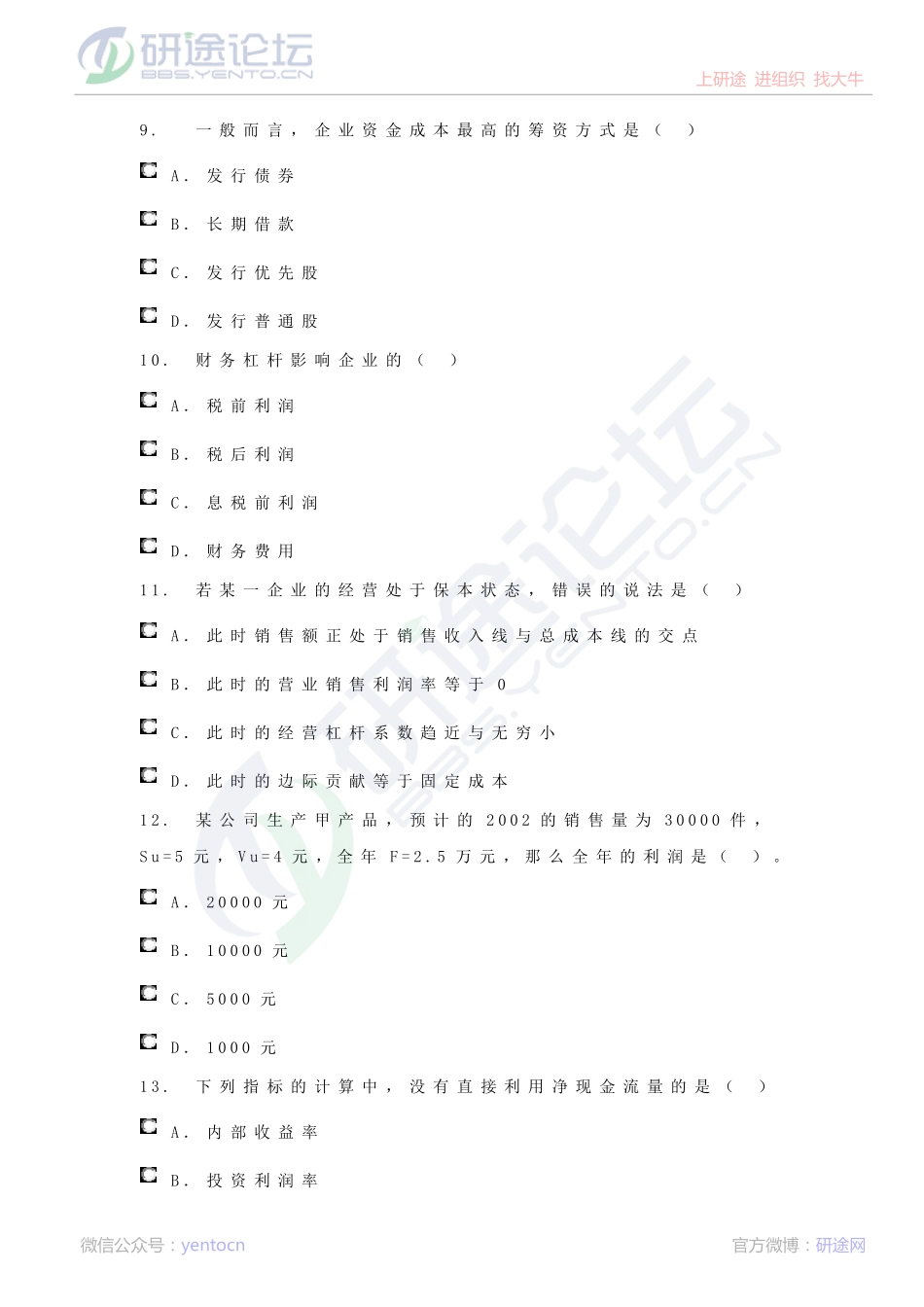 西南财经大学财务管理模拟题©研途网 YenTo.cn 整理 ✚关注公众号(yentocn)资料多又好 更新早知道.pdf_第3页