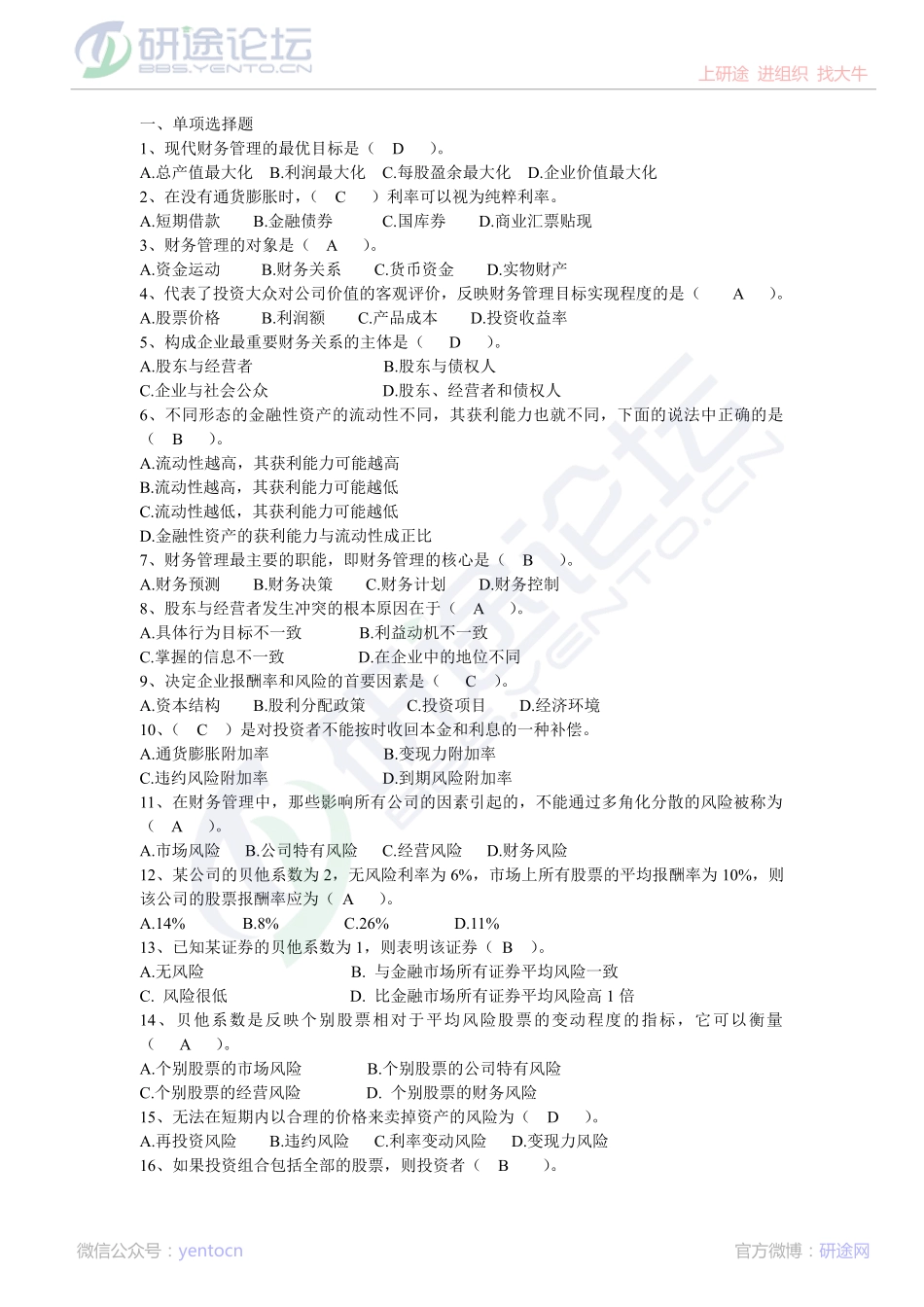 南京大学财务管理导论复习题©研途网 YenTo.cn 整理 ✚关注公众号(yentocn)资料多又好 更新早知道.pdf_第1页