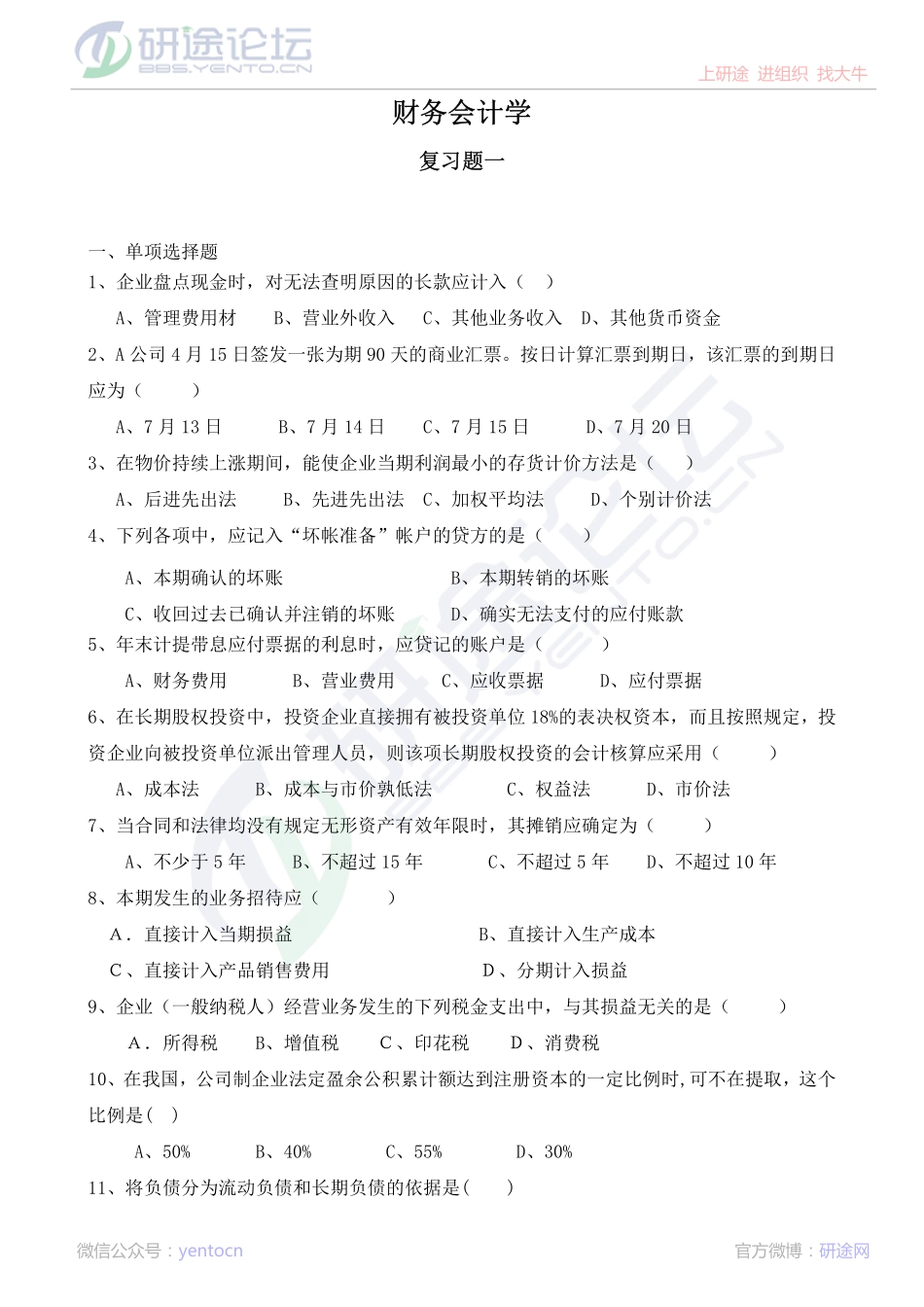 深圳大学财务会计复习题©研途网 YenTo.cn 整理 ✚关注公众号(yentocn)资料多又好 更新早知道.pdf_第1页