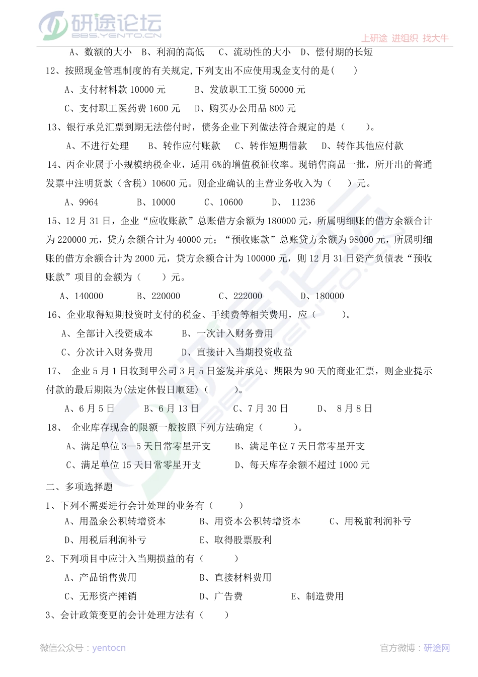 深圳大学财务会计复习题©研途网 YenTo.cn 整理 ✚关注公众号(yentocn)资料多又好 更新早知道.pdf_第2页