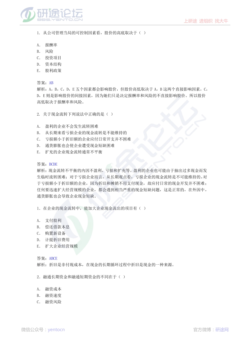 西南财经大学财务管理习题©研途网 YenTo.cn 整理 ✚关注公众号(yentocn)资料多又好 更新早知道.pdf_第1页