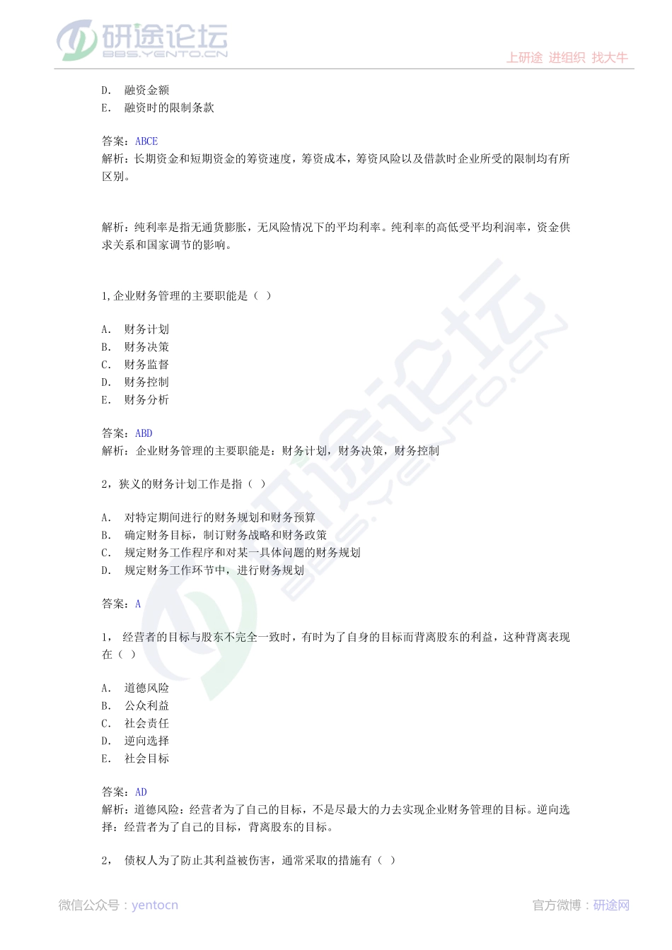 西南财经大学财务管理习题©研途网 YenTo.cn 整理 ✚关注公众号(yentocn)资料多又好 更新早知道.pdf_第2页