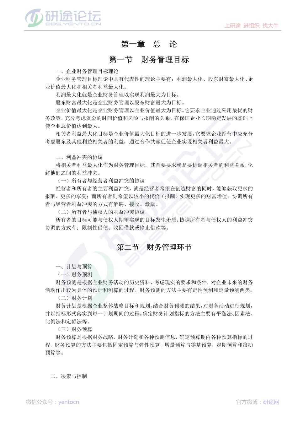 浙江工商大学财务管理高分笔记©研途网 YenTo.cn 整理 ✚关注公众号(yentocn)资料多又好 更新早知道.pdf_第1页