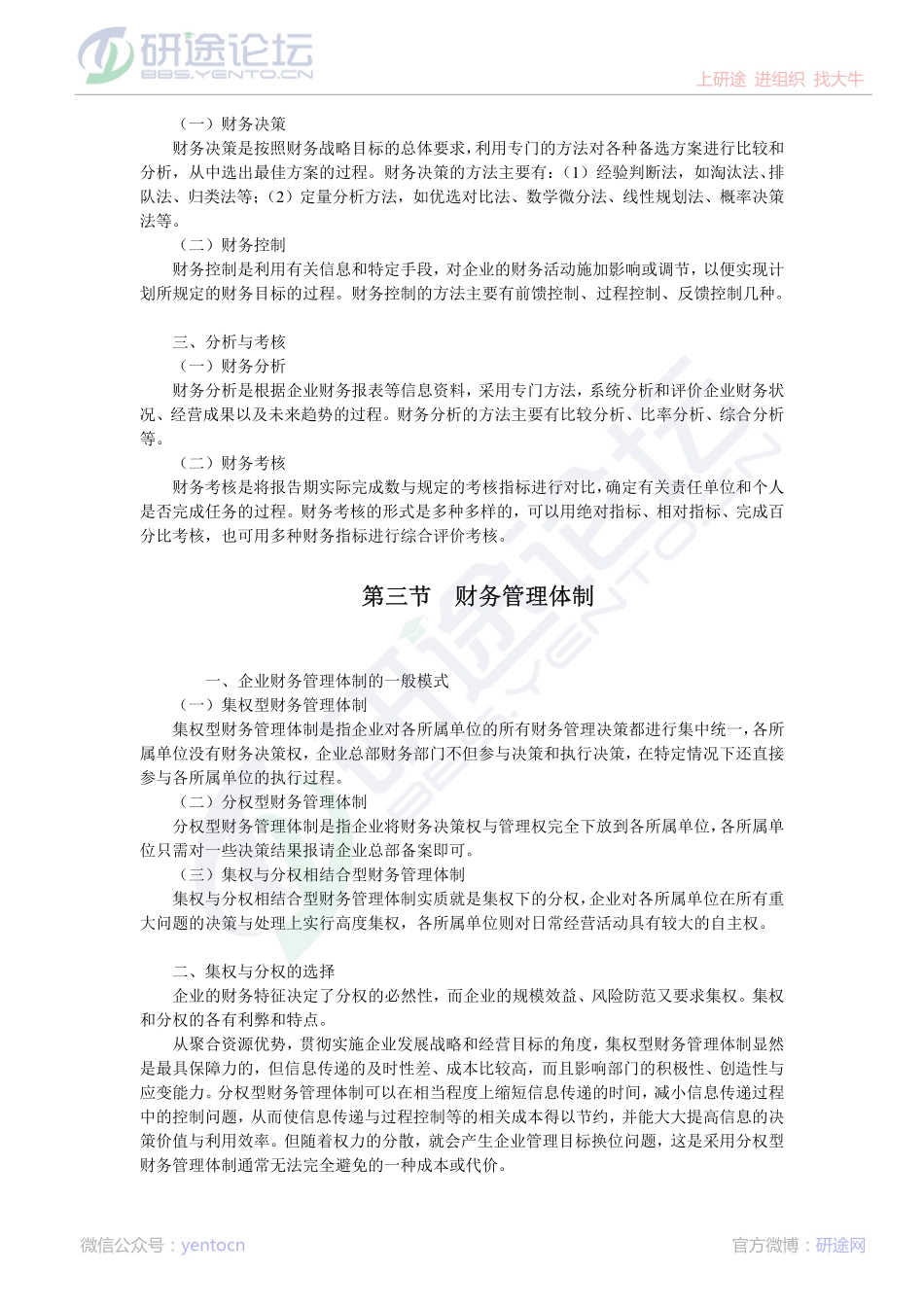 浙江工商大学财务管理高分笔记©研途网 YenTo.cn 整理 ✚关注公众号(yentocn)资料多又好 更新早知道.pdf_第2页