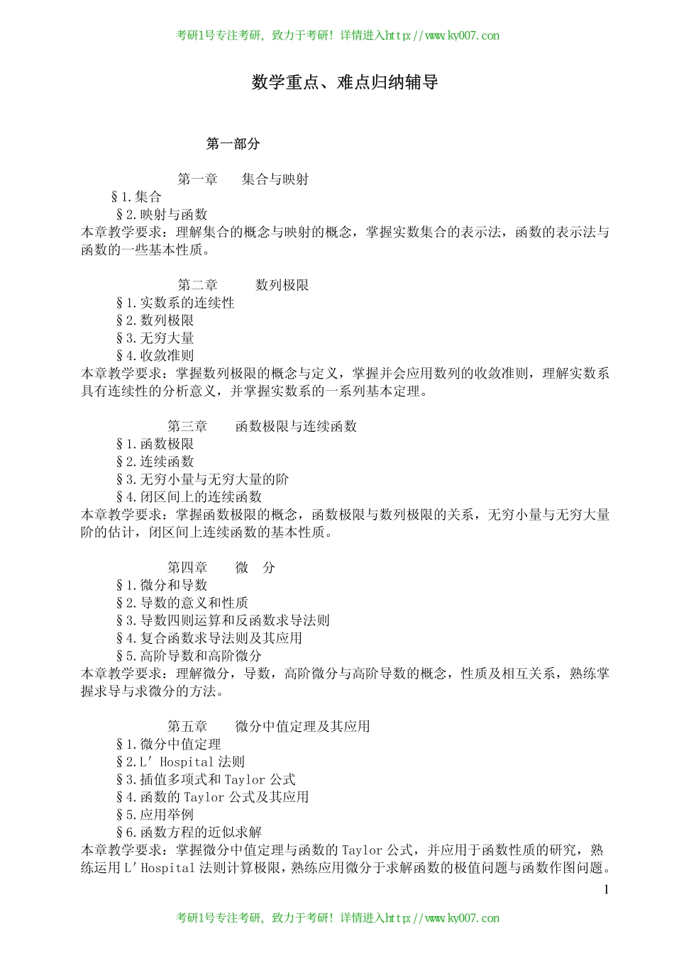 考研数学重点及难点归纳辅导笔记.pdf_第1页