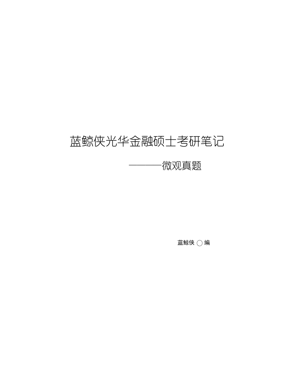 蓝鲸侠光华考研笔记：微观真题.pdf_第1页