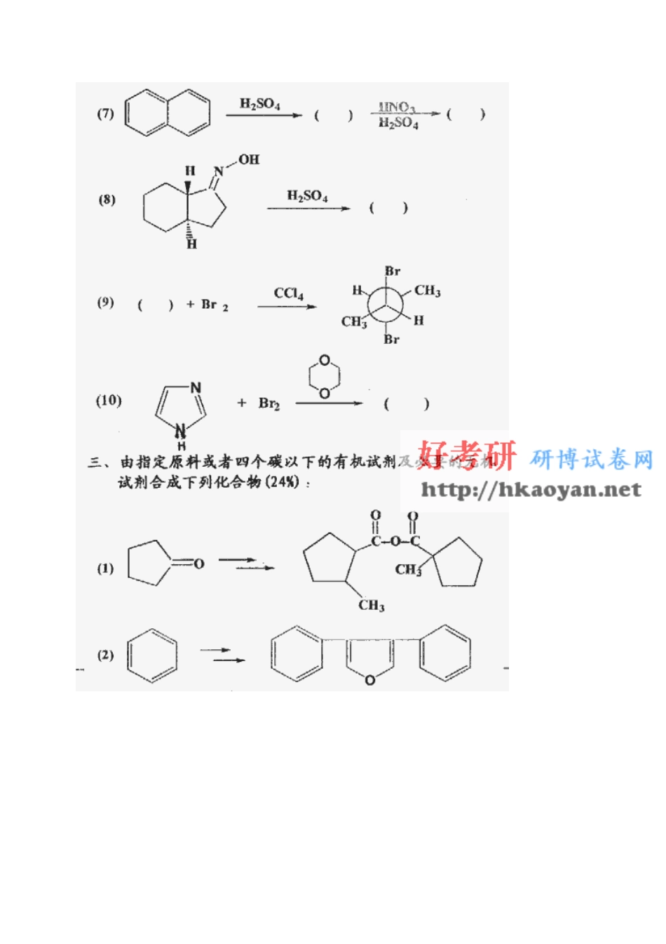 清华大学考研真题—清华大学1999年有机化学试题.pdf_第3页