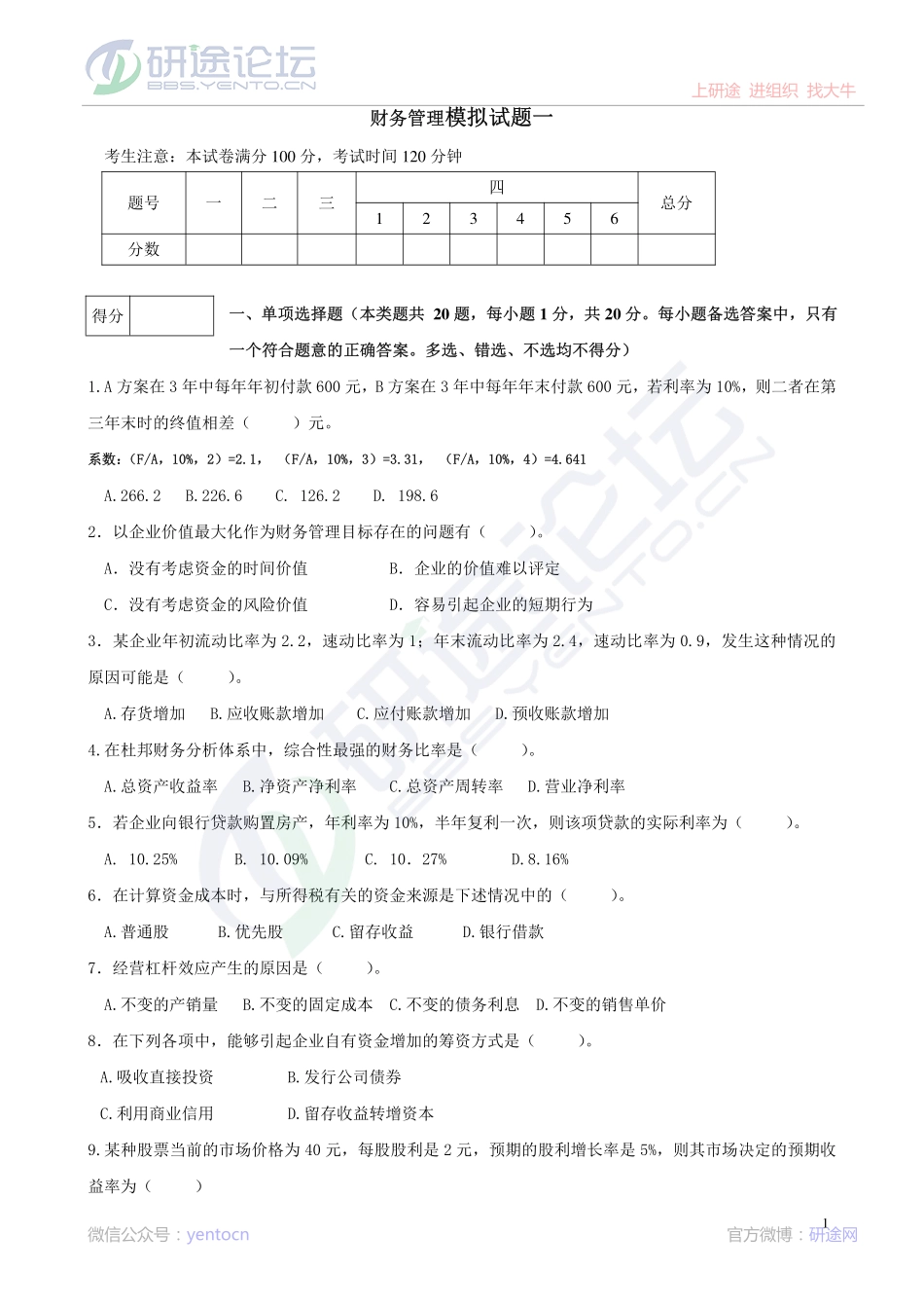 辽宁大学财务管理模拟题©研途网 YenTo.cn 整理 ✚关注公众号(yentocn)资料多又好 更新早知道.pdf_第1页