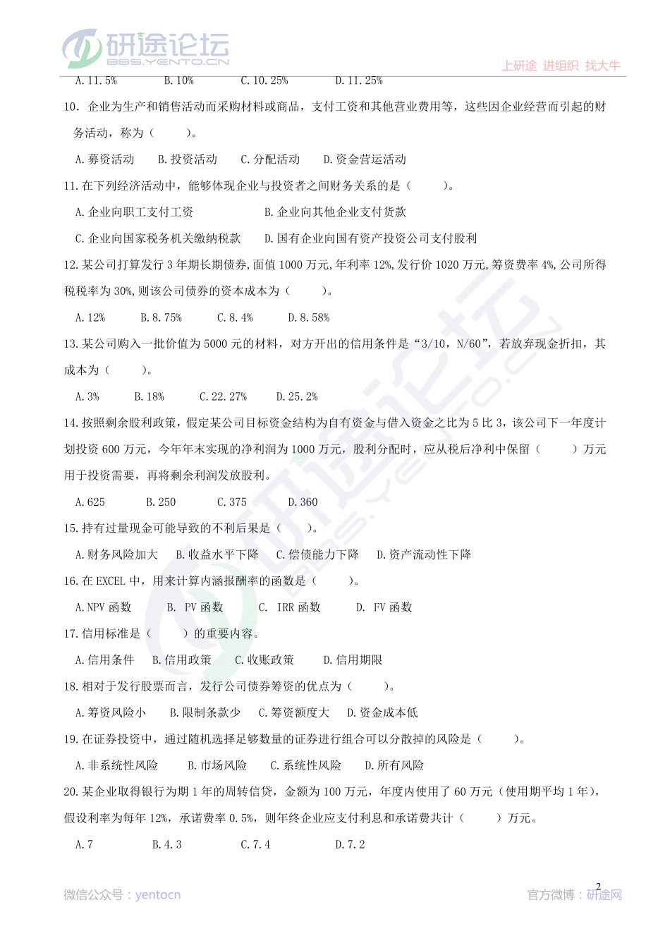 辽宁大学财务管理模拟题©研途网 YenTo.cn 整理 ✚关注公众号(yentocn)资料多又好 更新早知道.pdf_第2页