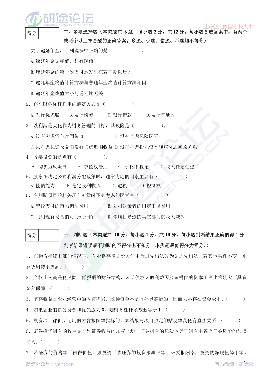 辽宁大学财务管理模拟题©研途网 YenTo.cn 整理 ✚关注公众号(yentocn)资料多又好 更新早知道.pdf_第3页