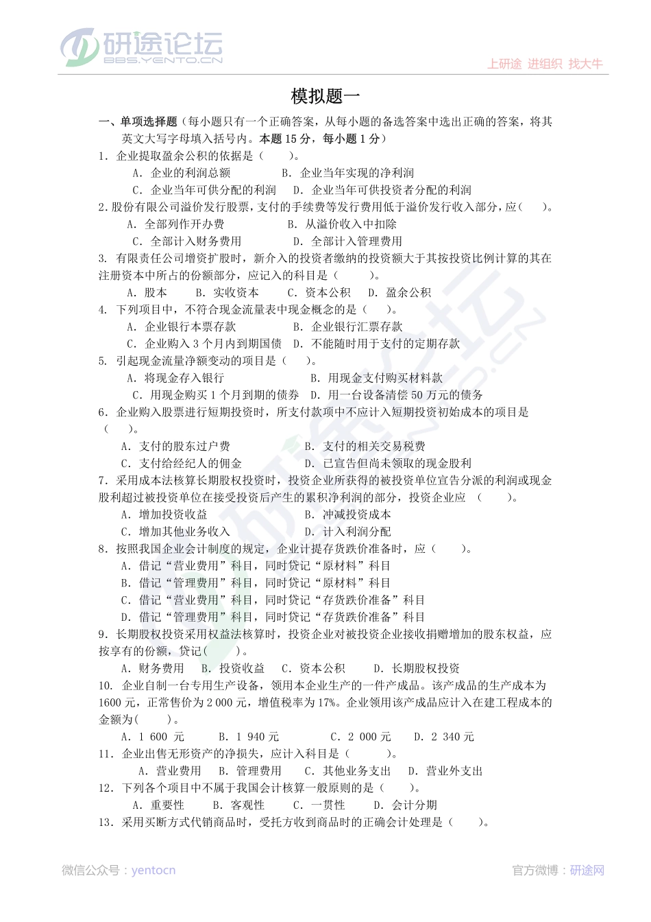 南京大学财务会计模拟题©研途网 YenTo.cn 整理 ✚关注公众号(yentocn)资料多又好 更新早知道.pdf_第1页