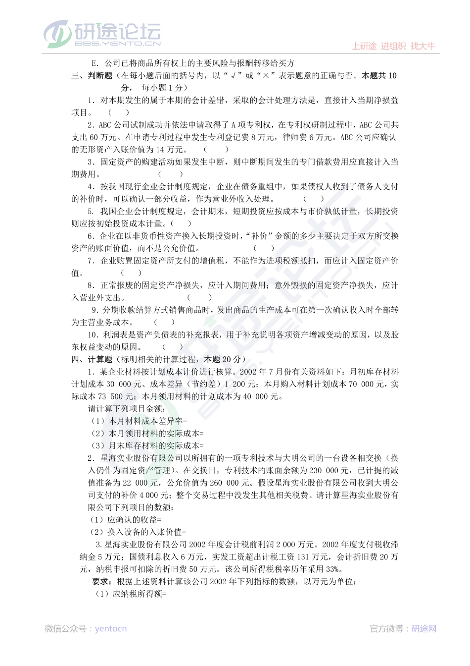 南京大学财务会计模拟题©研途网 YenTo.cn 整理 ✚关注公众号(yentocn)资料多又好 更新早知道.pdf_第3页