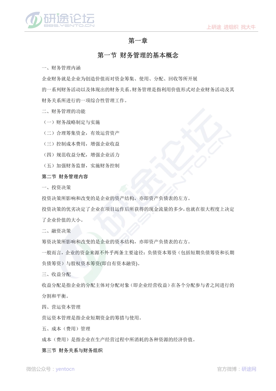 山东财政学院财务管理学高分笔记©研途网 YenTo.cn 整理 ✚关注公众号(yentocn)资料多又好 更新早知道.pdf_第1页
