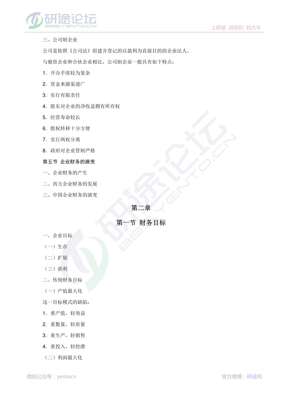 山东财政学院财务管理学高分笔记©研途网 YenTo.cn 整理 ✚关注公众号(yentocn)资料多又好 更新早知道.pdf_第3页