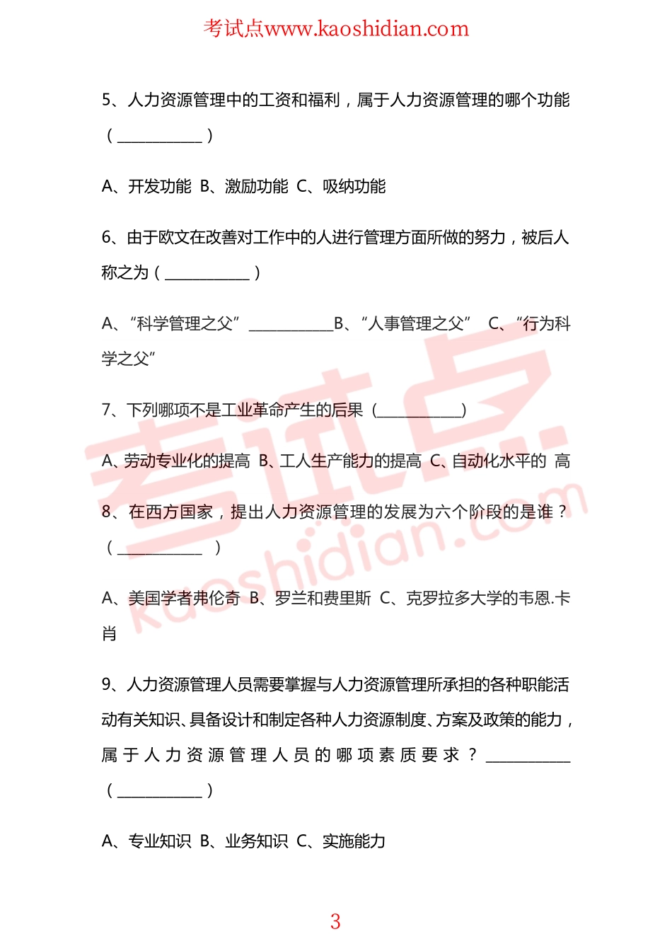 宁夏大学校级精品课程人力资源管理模拟题二(1).pdf_第3页