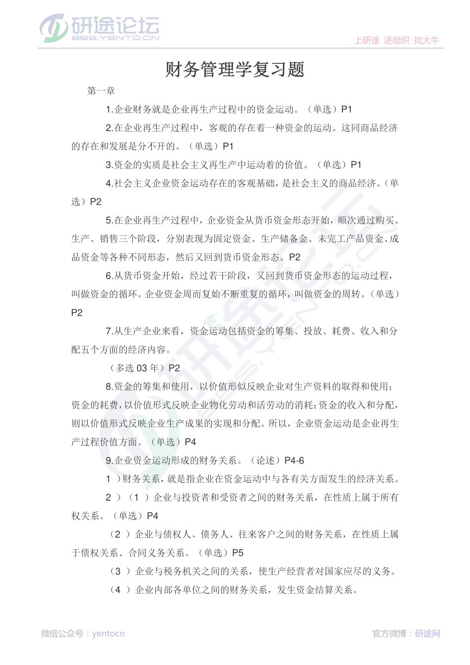 中国人民大学财务管理学复习题©研途网 YenTo.cn 整理 ✚关注公众号(yentocn)资料多又好 更新早知道.pdf_第1页